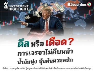 ดีล หรือ เดือด? การเจรจาไม่คืบหน้า น้ำมันพุ่ง หุ้นผันผวนหนัก