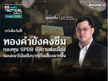 Tactical Daily 5 พ.ค. 69