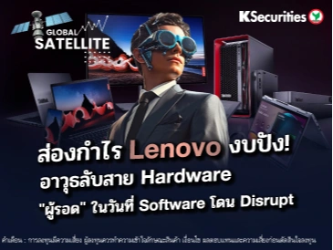 ส่องกำไร Lenovo งบปัง! อาวุธลับสาย Hardware ผู้รอด
