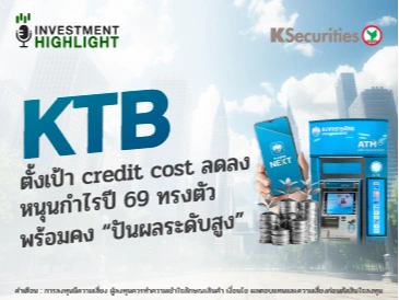 KTB ตั้งเป้า Credit cost ลดลง หนุนกำไรปี 69 ทรงตัว พร้อมคง 