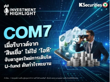 COM7 เมื่อรีบาวด์จาก 