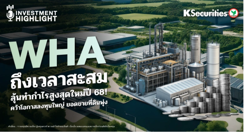 WHA ถึงเวลาสะสม ลุ้นกำไรสูงสุดใหม่ปี 68! คว้าโอกาสลงทุนใหญ่ ยอดขายที่ดินพุ่ง