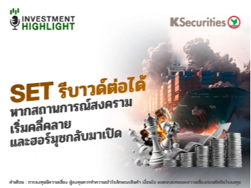 SET รีบาวด์ต่อได้ หากสถานการณ์สงครามเริ่มคลี่คลายและฮอร์มุซกลับมาเปิด