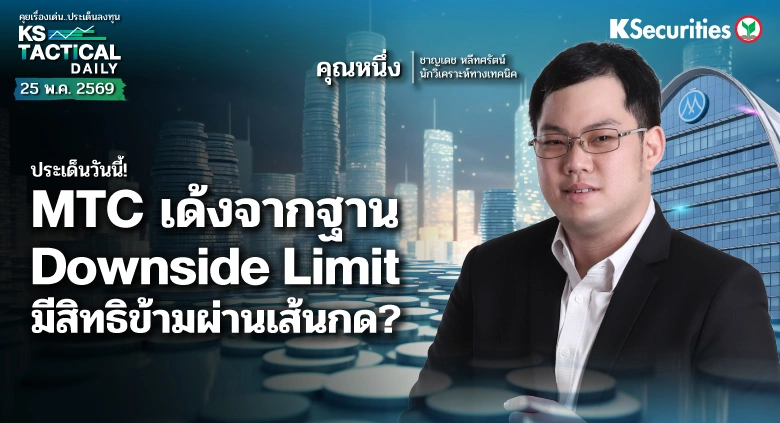 Tactical Daily 25 พ.ค. 69