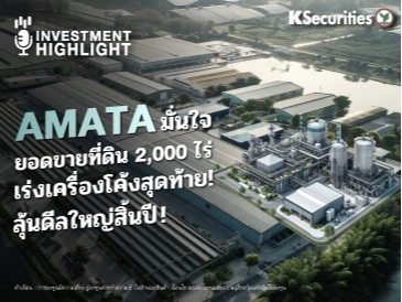 AMATA มั่นใจ ยอดขายที่ดิน 2,000 ไร่ เร่งเครื่องโค้งสุดท้าย! ลุ้นดีลใหญ่สิ้นปี