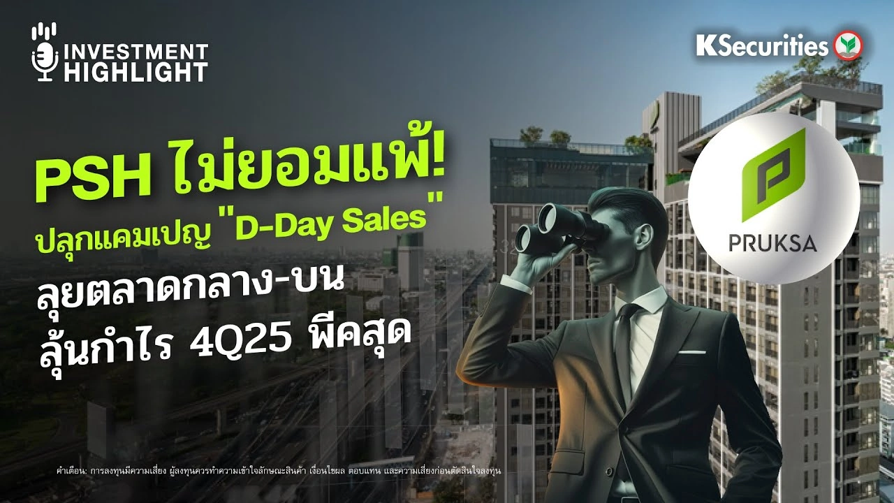 PSH ไม่ยอมแพ้! ปลุกแคมเปญ 