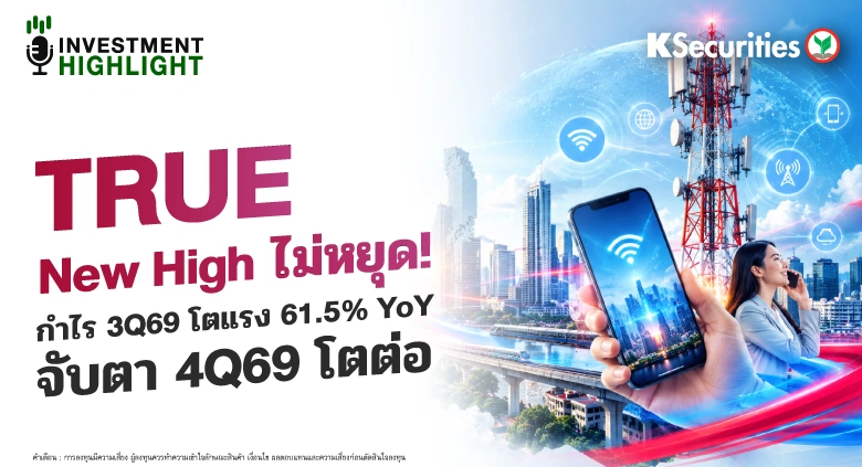 TRUE New High ไม่หยุด! กำไร 3Q69 โตแรง 61/5% YoY จับตา 4Q69 โตต่อ
