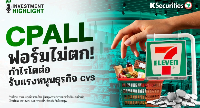 CPALL ฟอร์มไม่ตก! กำไรโตต่อ รับแรงหนุนธุรกิจ CVS