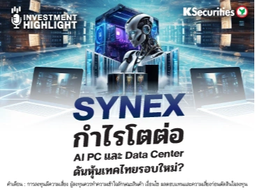  SYNEX กำไรโตต่อ AI PC และ Data Center ดันหุ้นเทคไทยรอบใหม่?