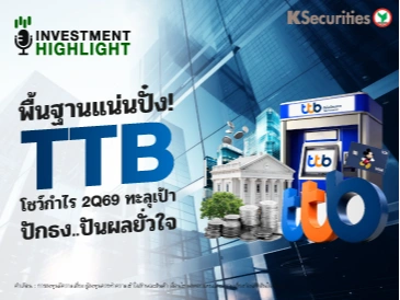 พื้นฐานแน่นปั๋ง!🏦 TTB โชว์กำไร 2Q69 ทะลุเป้า ปักธง..ปันผลยั่วใจ⛳️