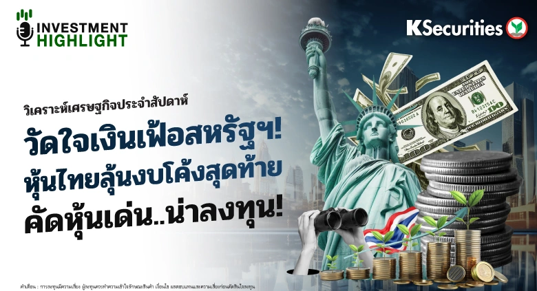 วิเคราะห์เศรษฐกิจประจำสัปดาห์ วัดใจเงินเฟ้อสหรัฐฯ! หุ้นไทยลุ้นงบโค้งสุดท้าย คัดหุ้นเด่น..น่าลงทุน!