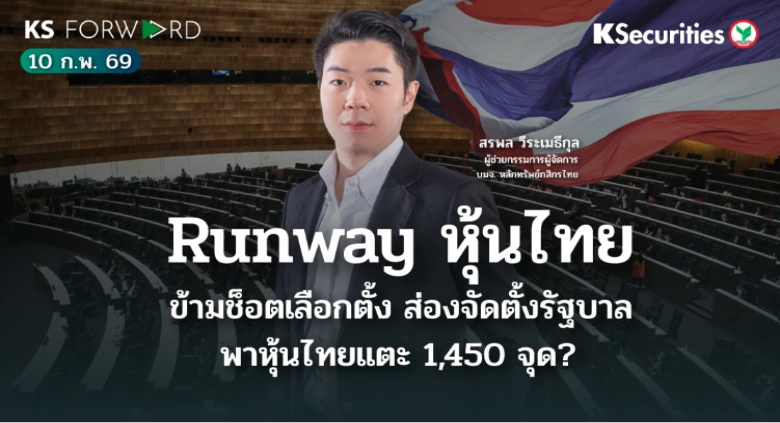 KS Forward 10 ก.พ. 2569