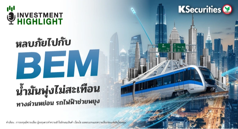 หลบภัยไปกับ BEM น้ำมันพุ่งไม่สะเทือน ทางด่วนหย่อน รถไฟฟ้าช่วยพยุง