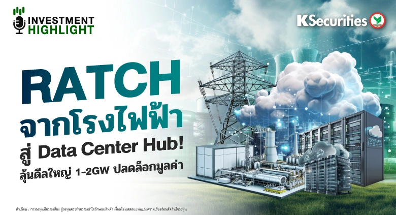 💡 RATCH จากโรงไฟฟ้า สู่ Data Center Hub! ลุ้นดีลใหญ่ 1-2GW ปลดล็อกมูลค่า