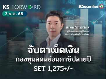 KS Forward 3 ธ.ค. 2568