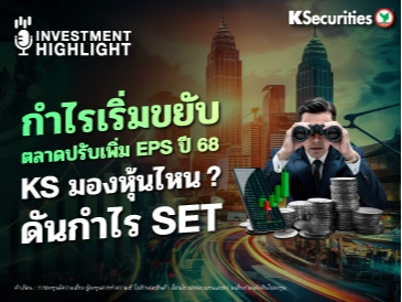 กำไรเริ่มขยับ ตลาดปรับเพิ่ม EPS ปี 68  KS มองหุ้นไหน?  ดันกำไร SET