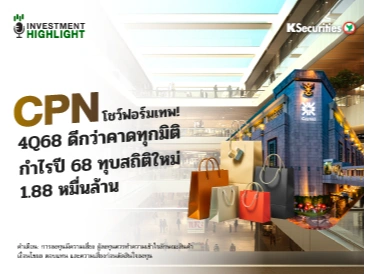 CPN โชว์ฟอร์มเทพ!🏢 4Q68 ดีกว่าคาดทุกมิติ กำไรปี 68 ทุบสถิติใหม่ 1.88 หมื่นล้าน✈️