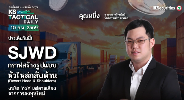 Tactical Daily 10 ก.พ. 69