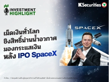 เม็ดเงินทั่วโลก ชิงสิทธิ์น่านน้ำอวกาศ มองกระแสเงิน หลัง IPO SpaceX