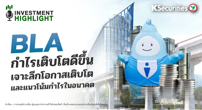 BLA กำไรเติบโตดีขึ้น เจาะลึกโอกาสเติบโต และแนวโน้มกำไรในอนาคต
