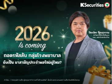 2026 Is Coming! ถอดรหัสลับ กลุ่มโรงพยาบาล ยังเป็น ยาสามัญประจำพอร์ตอยู่ไหม?