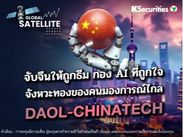  จับจีนให้ถูกธีม กอง AI ที่ถูกใจ จังหวะทองของคนมองการณ์ไกล DAOL-CHINATECH