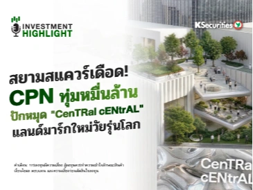 สยามสแควร์เดือด!🔥 CPN ทุ่มหมื่นล้าน🛒🏢 ปักหมุด 