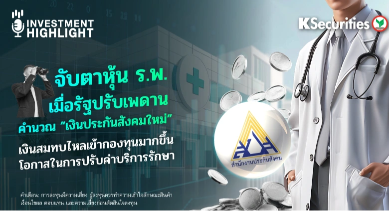 จับตาหุ้น ร.พ.💉 เมื่อรัฐปรับเพดาน คำนวณ “เงินประกันสังคมใหม่”🌱 เงินสมทบไหลเข้ากองทุนมากขึ้น โอกาสในการปรับค่าบริการรักษา