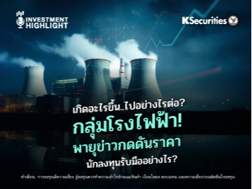 เกิดอะไรขึ้น..ไปอย่างไรต่อ? กลุ่มโรงไฟฟ้า! พายุข่าวกดดันราคา นักลงทุนรับมืออย่างไร?