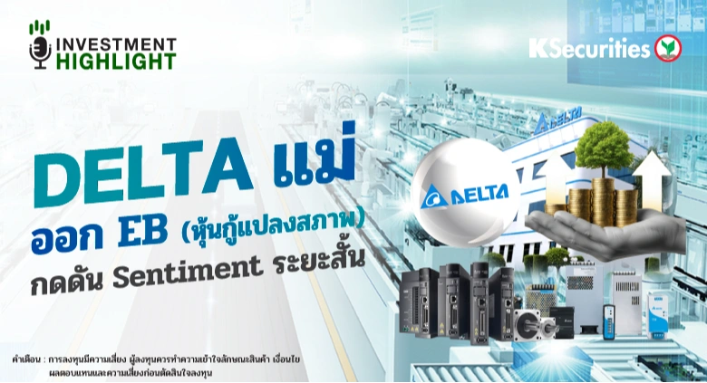 🤖DELTA แม่ ออก EB (หุ้นกู้แปลงสภาพ) กดดัน Sentiment ระยะสั้น