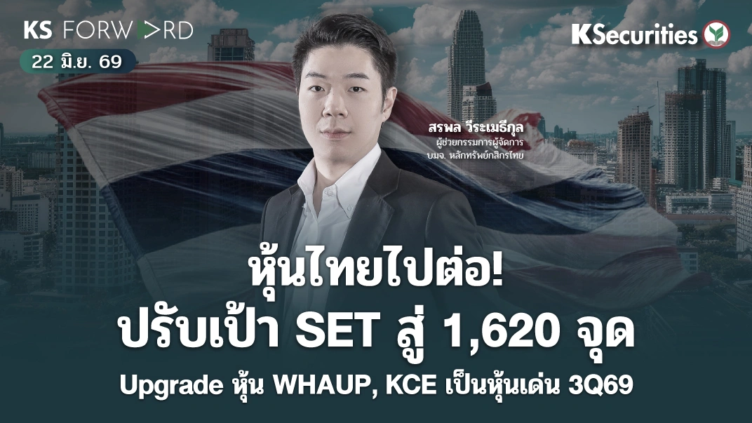 KS Forward 22 มิ.ย. 2569 
