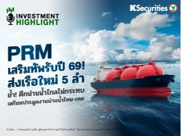 PRM เสริมทัพรับปี 69! ส่งเรือใหม่ 5 ลำ⛴️🛳️⚓️ย้ำ! ศึกน่านน้ำไกลไม่กระทบ เตรียมประมูลงานน่านน้ำไทย-เทศ
