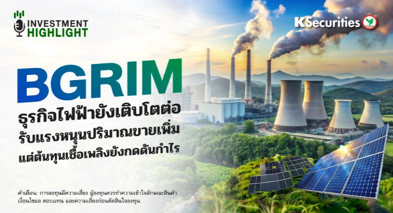 BGRIM ธุรกิจไฟฟ้ายังเติบโตต่อ รับแรงหนุนปริมาณขายเพิ่ม แต่ต้นทุนเชื้อเพลิงยังกดดันกำไร