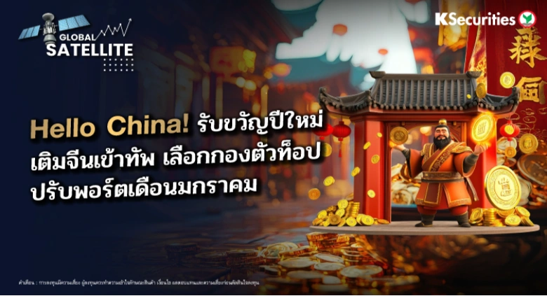 Hello China! รับขวัญปีใหม่ เติมจีนเข้าทัพ เลือกกองตัวท็อป ปรับพอร์ตเดือนมกราคม