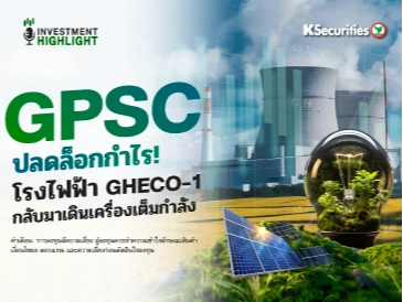 GPSC ปลดล็อกกำไร! โรงไฟฟ้า GHECO-1 กลับมาเดินเครื่องเต็มกำลัง