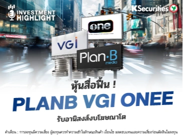 หุ้นสื่อฟื้น ! PLANB VGI ONEE รับอานิสงค์งบโฆษณาโต