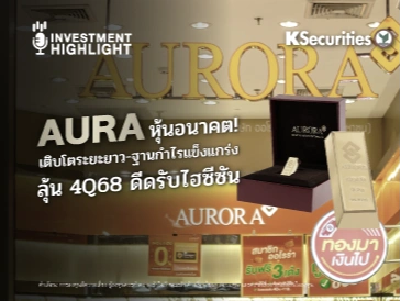 AURA หุ้นอนาคต! เติบโตระยะยาว-ฐานกำไรแข็งแกร่ง ลุ้น 4Q68 ดีดรับไฮซีซัน