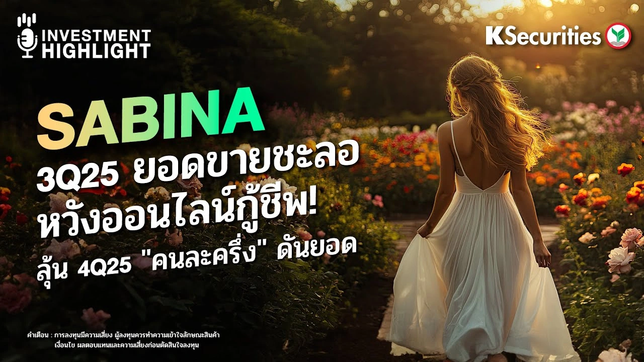 SABINA 3Q25 ยอดขายชะลอ หวังออนไลน์กู้ชีพ! ลุ้น 4Q25 