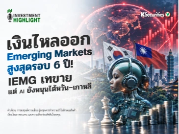 เงินไหลออก🌎 Emerging Markets สูงสุดรอบ 6 ปี! IEMG เทขาย⚡️ แต่ AI ยังหนุนไต้หวัน–เกาหลี