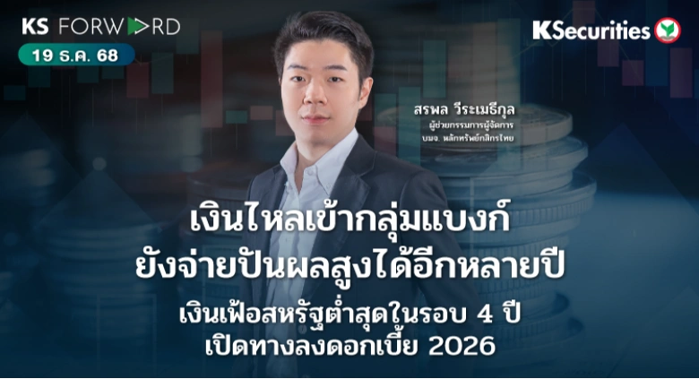 KS Forward วันที่ 19 ธ.ค. 2568