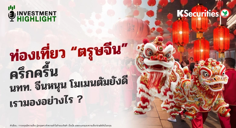 🇨🇳ท่องเที่ยว “ตรุษจีน” ครึกครื้น 🐲นทท. จีนหนุน โมเมนตัมยังดี เรามองอย่างไร ?