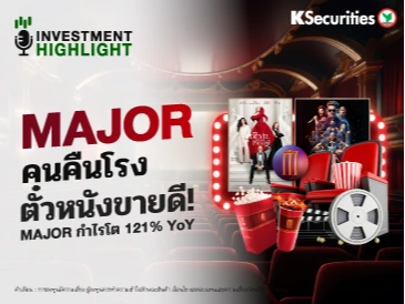 MAJOR คนคืนโรง ตั๋วหนังขายดี! MAJOR กำไรปกติโต 121% YoY