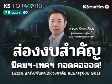 KS Forward 28 เม.ย. 2569