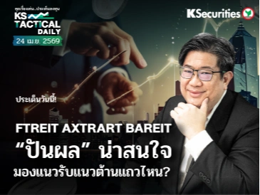 Tactical Daily วันที่ 24 เม.ย. 2569