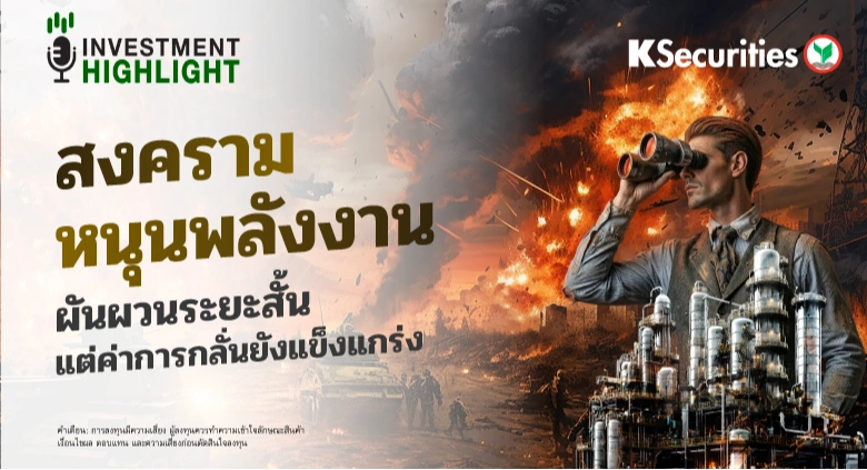 สงครามหนุนพลังงาน ผันผวนระยะสั้น🔥🏭 แต่ค่าการกลั่นยังแข็งแกร่ง