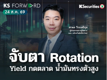 KS Forward 24 ส.ค. 2569
