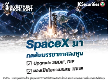 SpaceX มา กดดันบรรยากาศลงทุน ✅Upgrade 3BBIF, DIF ✅มองเป็นโอกาสสะสม TRUE