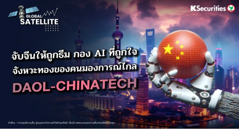  จับจีนให้ถูกธีม กอง AI ที่ถูกใจ จังหวะทองของคนมองการณ์ไกล DAOL-CHINATECH