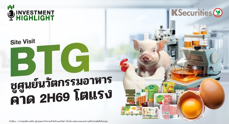 Site Visit BTG ชูศูนย์นวัตกรรมอาหาร คาด 2H69 โตแรง