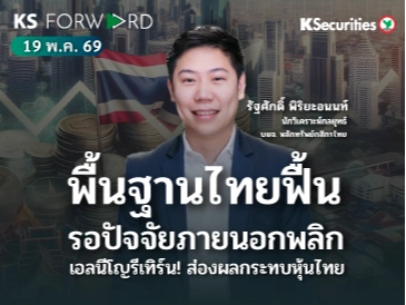 KS Forward 19 พ.ค. 2569